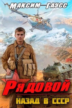 Книга Рядовой. Назад в СССР. Книга 1 (СИ)