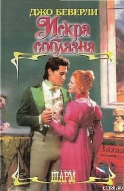 Книга Искра соблазна