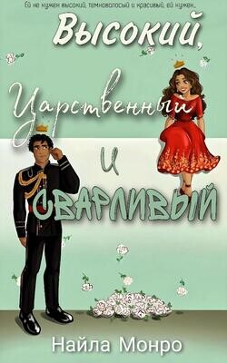 Читать онлайн книгу Высокий, царственный и сварливый (ЛП) автор Монро Найла Книга Высокий, царственный и сварливый (ЛП)