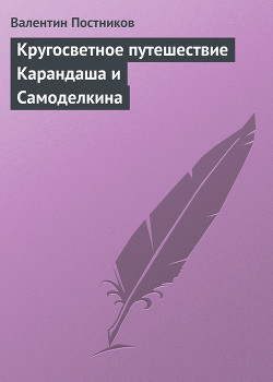 Книга Кругосветное путешествие Карандаша и Самоделкина