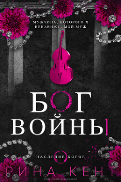 Книга Бог Войны (ЛП)