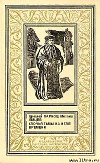 Читать онлайн книгу Клочья тьмы на игле времени автор Парнов Еремей Иудович Книга Клочья тьмы на игле времени