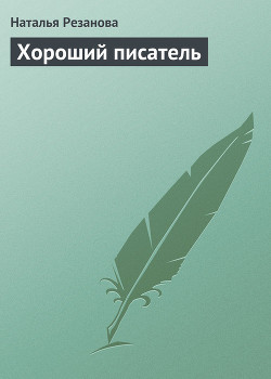 Книга Хороший писатель