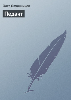 Книга Педант