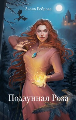 Книга Подлунная Роза