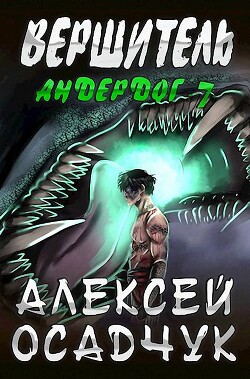 Книга Вершитель (СИ)
