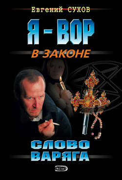Книга Слово Варяга