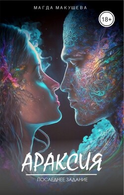 Читать онлайн книгу Араксия. Последнее задание (СИ) автор Макушева Магда Книга Араксия. Последнее задание (СИ)