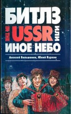 Книга «Битлз» in the USSR, или Иное небо