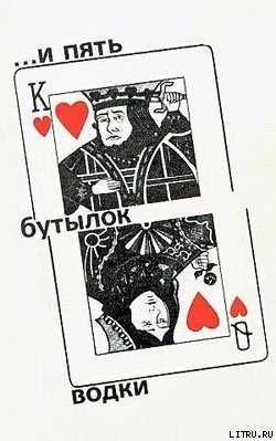 Книга …И пять бутылок водки
