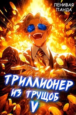 Книга Триллионер из трущоб 5 (СИ)
