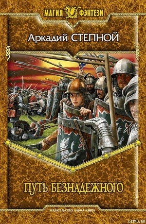 Книга Путь безнадежного