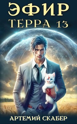 Книга Эфир. Терра 13 (СИ)