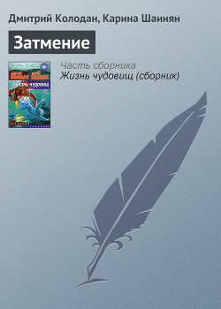 Книга Затмение
