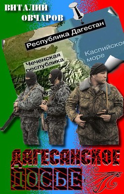Книга Дагестанское Досье