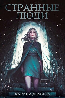 Книга Странные люди (СИ)