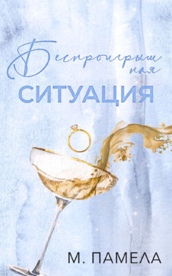 Читать онлайн книгу Беспроигрышная ситуация (ЛП) автор Памела Памела. Книга Беспроигрышная ситуация (ЛП)