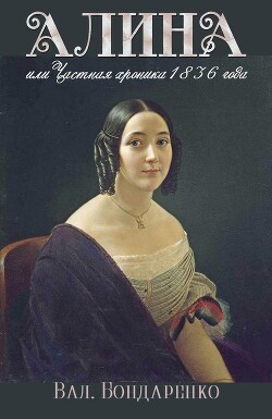 Читать онлайн книгу Алина, или Частная хроника 1836 года (СИ) автор Бондаренко Валерий Вениаминович Книга Алина, или Частная хроника 1836 года (СИ)