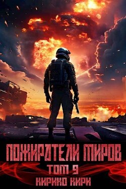 Читать онлайн книгу Пожиратели миров. 9 том (СИ) автор Кири Кирико Книга Пожиратели миров. 9 том (СИ)