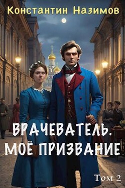 Книга Мое призвание (СИ)