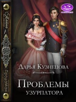 Книга Проблемы узурпатора (СИ)
