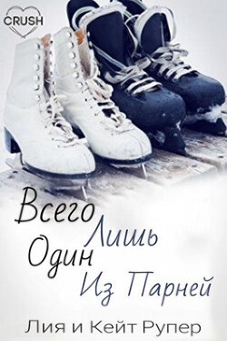 Книга Всего лишь один из парней (ЛП)