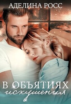 Книга В объятиях искушения (СИ)