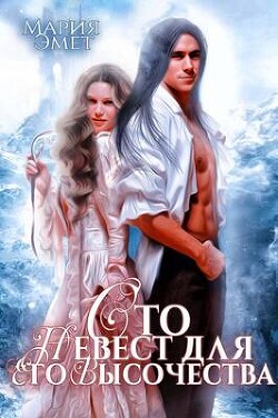 Книга Сотня невест для Его Высочества Валькирия в бою (СИ)