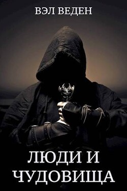 Книга Люди и чудовища. Том 2 (СИ)