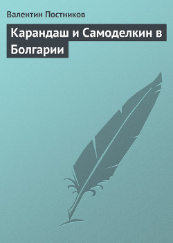 Книга Карандаш и Самоделкин в Болгарии