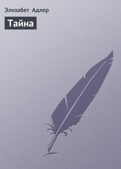 Книга Тайна