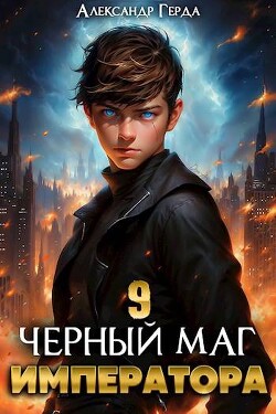 Книга Черный Маг Императора 9 (СИ)