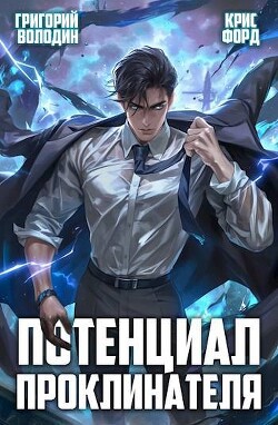 Книга Потенциал Проклинателя. Том 2 (СИ)