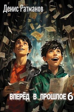 Книга Вперед в прошлое 6 (СИ)