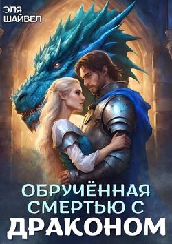 Книга Обрученная смертью с драконом (СИ)