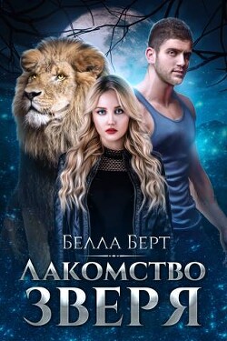 Книга Лакомство Зверя (СИ)