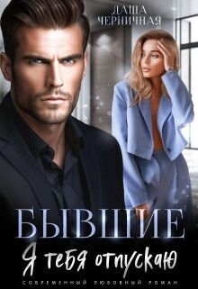 Книга Бывшие. Я тебя отпускаю (СИ)