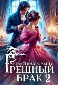 Книга Грешный брак 2 (СИ)