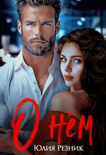 Книга О нём (СИ)