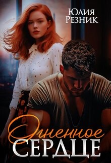 Книга Огненное сердце (СИ)