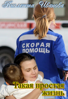 Книга Такая Простая Жизнь (СИ)