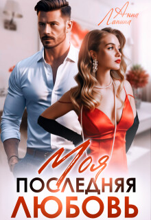 Читать онлайн книгу Моя последняя любовь (СИ) автор Лапина Анна Книга Моя последняя любовь (СИ)