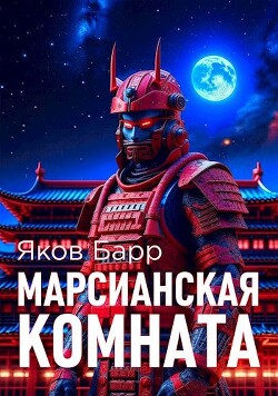 Книга Марсианская комната (СИ)