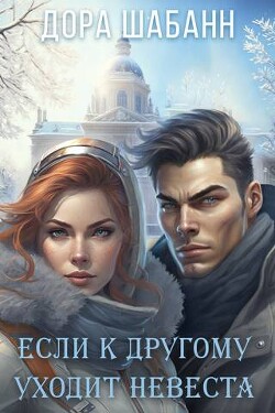 Книга Если к другому уходит невеста (СИ)