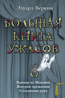 Серия книг Кошмарики