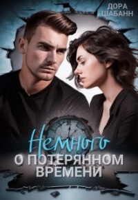 Книга Немного о потерянном времени (СИ)