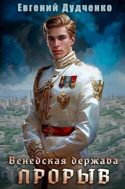 Книга Прорыв (СИ)