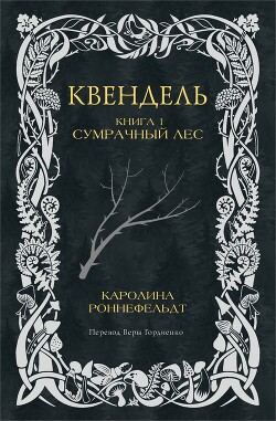 Книга Сумрачный лес