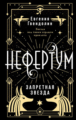 Книга Запретная звезда