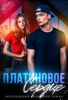 Книга Платиновое сердце (СИ)